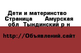  Дети и материнство - Страница 10 . Амурская обл.,Тындинский р-н